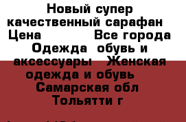 Новый супер качественный сарафан › Цена ­ 1 550 - Все города Одежда, обувь и аксессуары » Женская одежда и обувь   . Самарская обл.,Тольятти г.